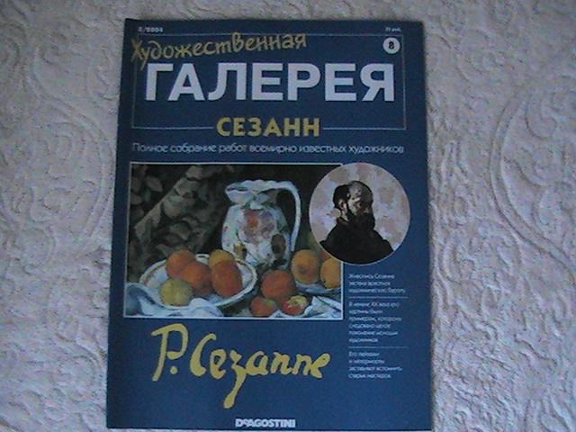 "Художественная галерея" № 8  2004 г.  Сезанн. DeAGOSTINI.