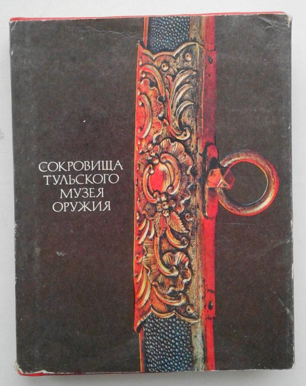 СОКРОВИЩА МУЗЕЯ ОРУЖИЯ. 1979 г. ТУЛА. АЛЬБОМ.
