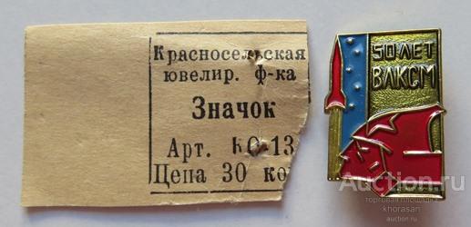 50 лет ВЛКСМ Комсомол Космос Красноармеец знак этикетка
