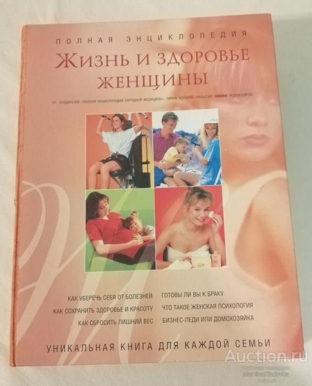 Энциклопедия "Жизнь и здоровье женщины". Том 1. Ред. Непокойчицкий Г.А.