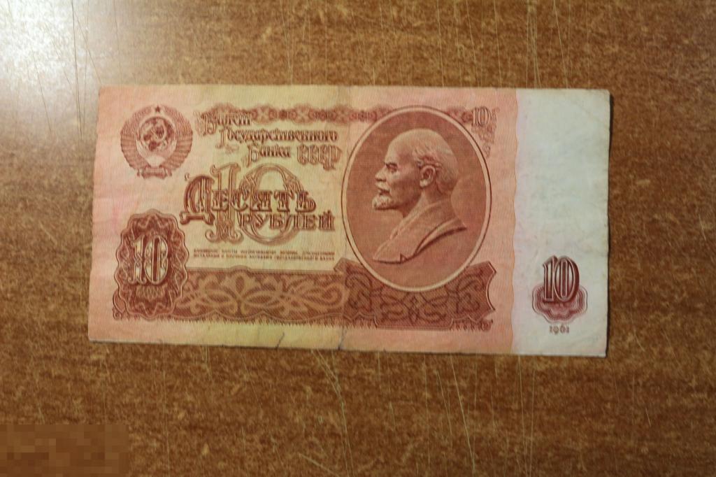 Сколько стоят 10 рублей 1961 бумажные. 10 Рублей 1961. 10 Рублей СССР 1961. Советские десять рублей. 10 Рублей 1961 бумажные.