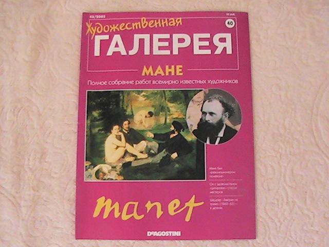 "Художественная галерея" № 40  2005 г.  Мане. DeAGOSTINI.