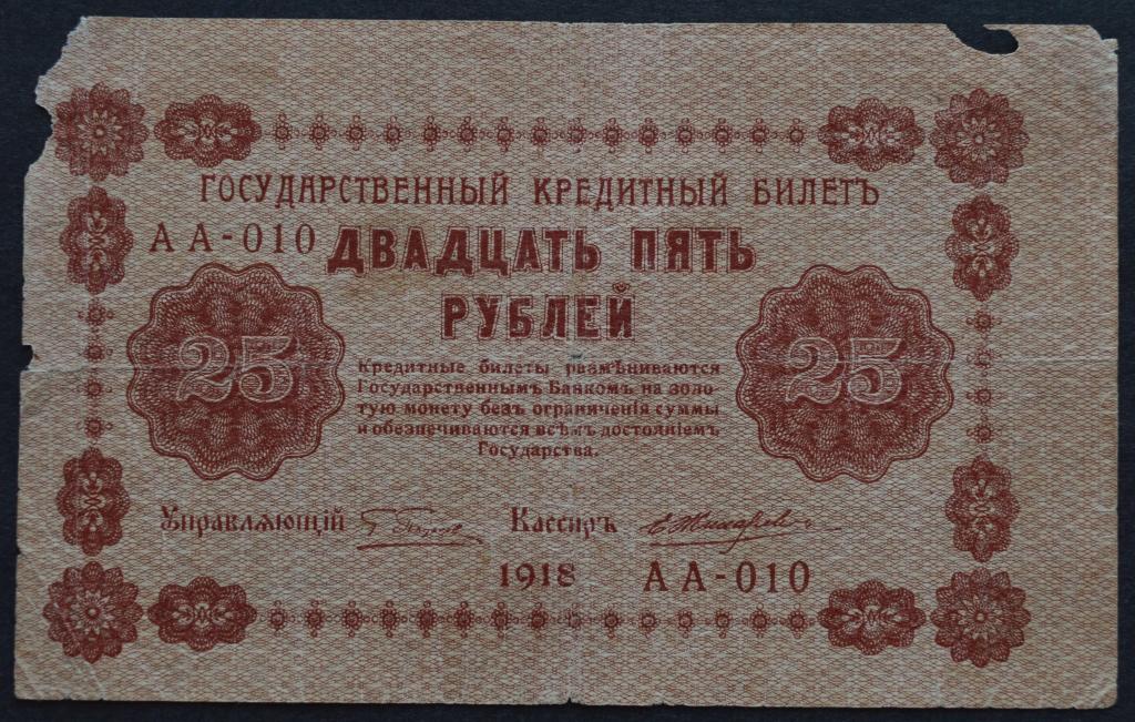 Загадка три рубля рублями рубль пятаками. Банкнота 25 рублей 1918 Титов. Банкнота 3 рубля 1918 Жихарев. Серебряные 25 рублей 1918 года фото