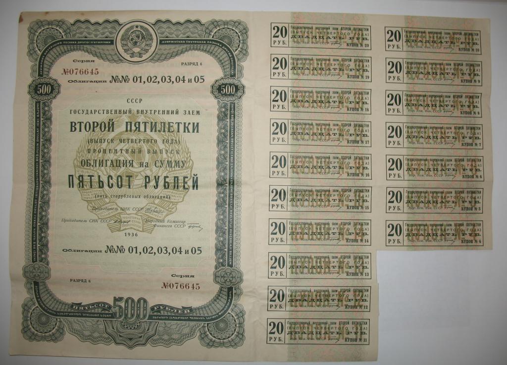 Страна 2 облигации. Облигация второй Пятилетки 1933 год 25 рублей. 1 Рубль 1936 года. Облигация 2) акция. 1 Рубль 1936 года цена.