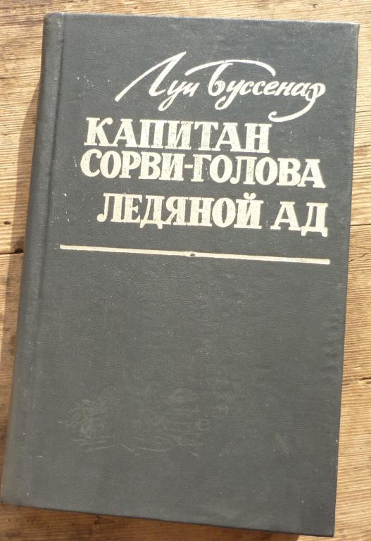 Книга Луи Буссенар Капитан Сорви голова Ледяной ад Новосибирск 1993