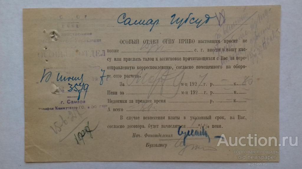 Особый отдел ОГПУ ПРИВО, счет за отправленную корреспонденцию, 1927 год, Самара