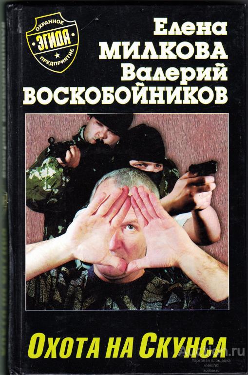 Милкова Е., Воскобойников В. Охота на Скунса