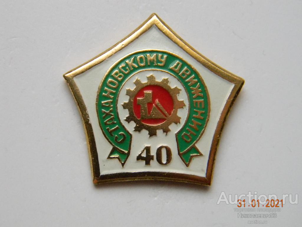 40 лет стахановскому движению