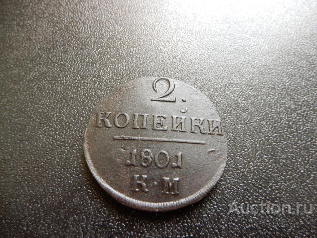 2 копейки 1801 г. КМ, отличная сохранность,рекомендую