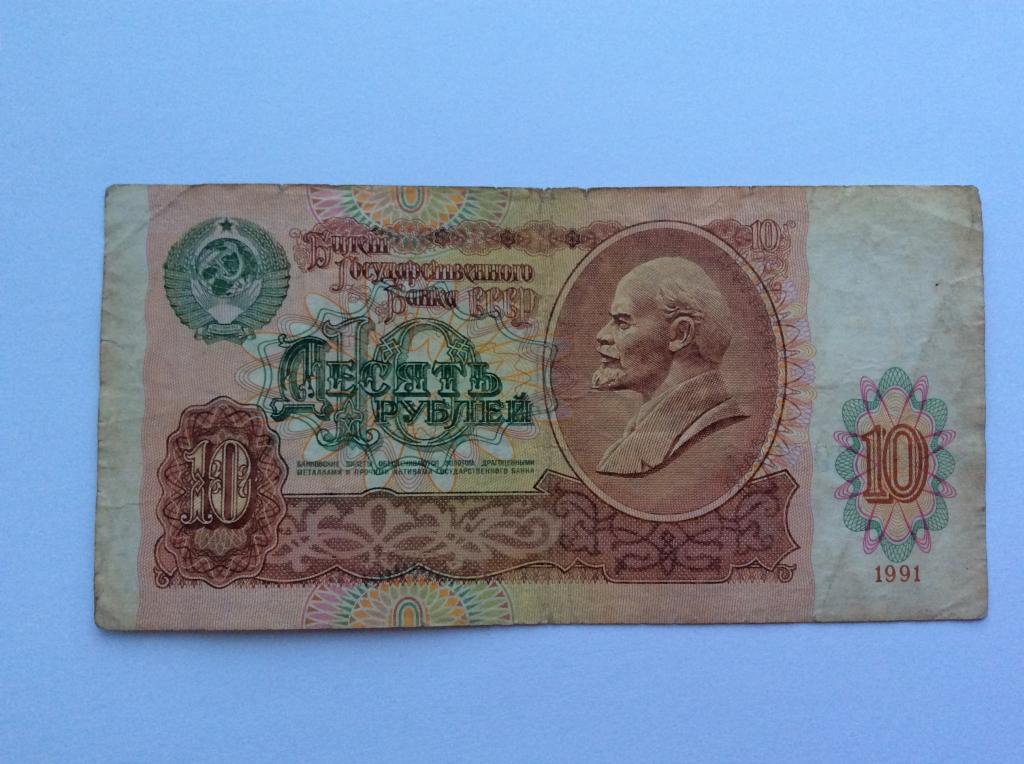 Как выглядели купюры 1991 года 10 десять рублей 1991. ВО - покупайте на Auction.ru по выгодной цене. Лот из Чел