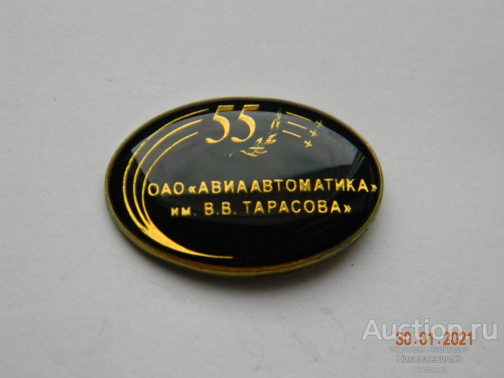 ОАО "Авиаавтоматика" им. В.В.Тарасова, 55 лет