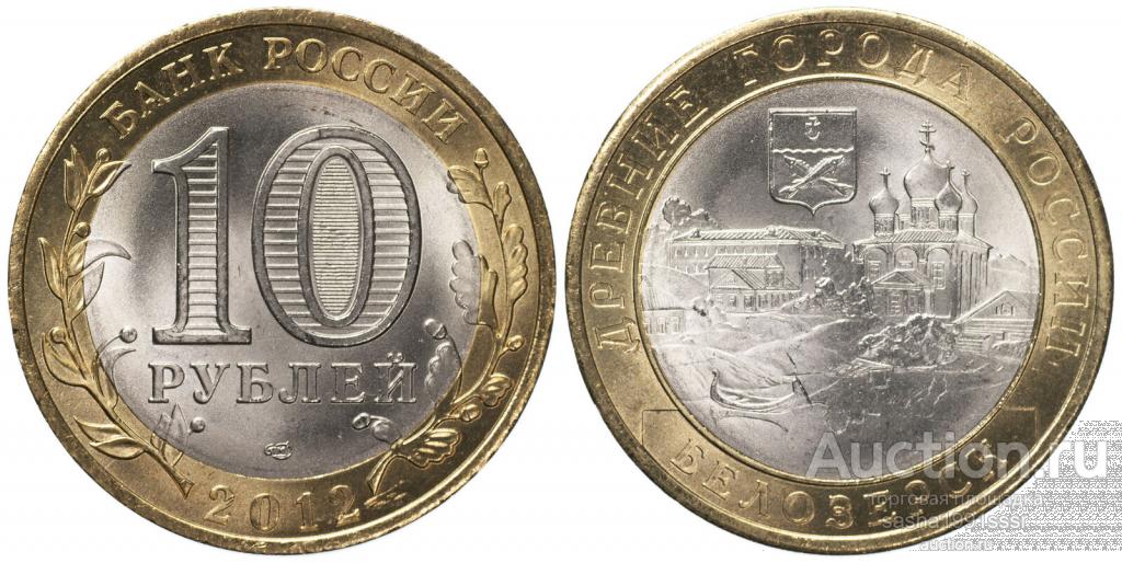 10 рублей 2012 Белозерск мешковая ОПТ 50 шт в лоте по 18 руб.