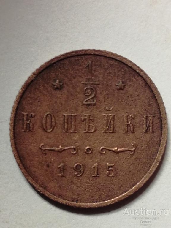 Купить 1 Копейка 1915 Года