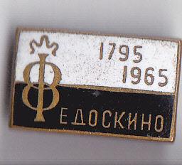 Федоскино 1965 г.