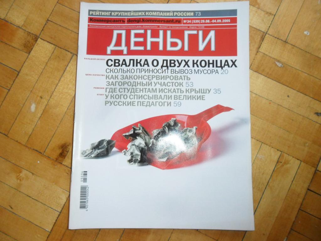 Журнал "Деньги" № 34 (539)  -   29.08-04.09. 2005 г.
