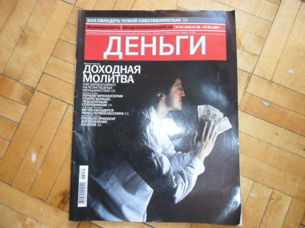 Журнал "Деньги" № 33 (538)  -   22.08-28.08. 2005 г.