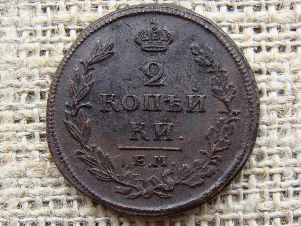 2 копейки 1812 год (ЕМ НМ). РЕЛЬЕФ !!!