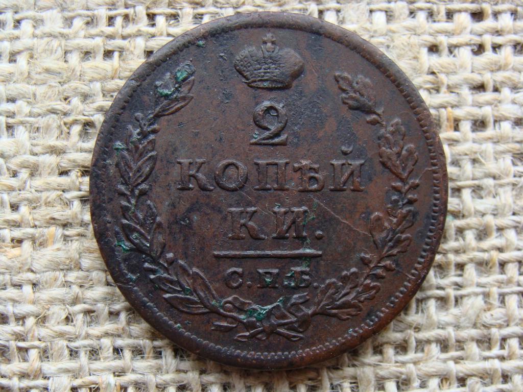 2 копейки 1813 год (СПБ ПС). РЕЛЬЕФ !!!