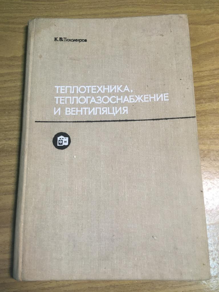 1981 г. Теплотехника теплогазоснабжение и вентиляция. Тихомиров. Стройиздат.