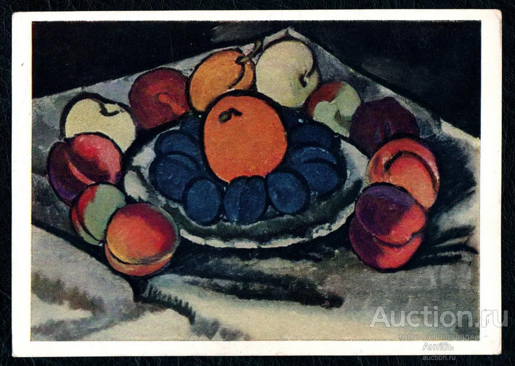 Живопись. Картина. Открытка. Машков. Фрукты на блюде. 1910 год. (Альбом №1)