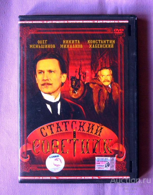 Статский советник (Меньшиков, Михалков, Хабенский), DVD 5,94 ГБ Официальная лицензия