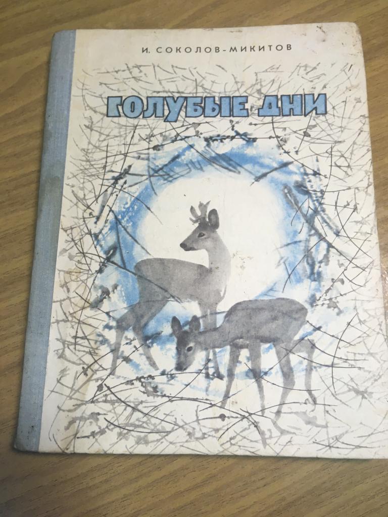 1977 г. Голубые дни. Соколов - Микитов. Капустина. Рассказы. Детская книга. Детская литература.
