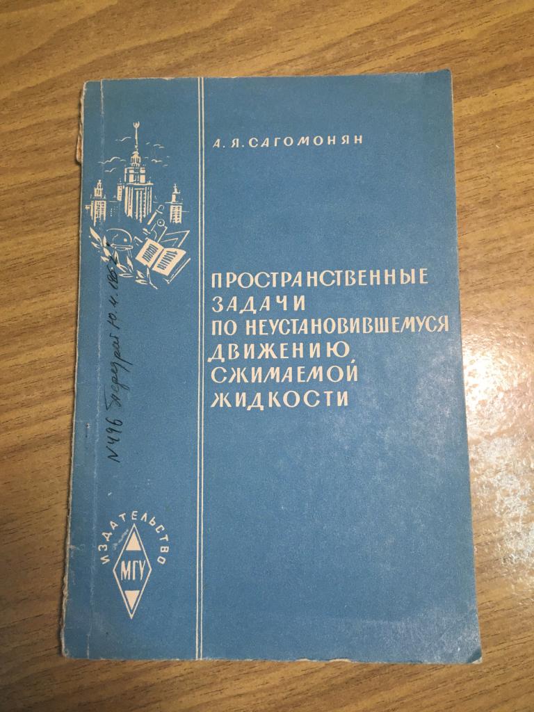 1962 г. Пространственные задачи по неустановившемуся движению сжимаемой жидкости. Сагомонян. Учебник