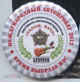 Оренбуржье, Бузулук, автопробег, фестиваль афганской песни  "САЛАМ, БАЧА" 