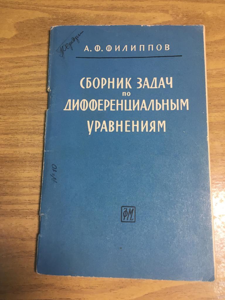 1961 г. Сборник задач по дифференциальным уравнениям. Филиппов. Задачник. Учебное пособие.