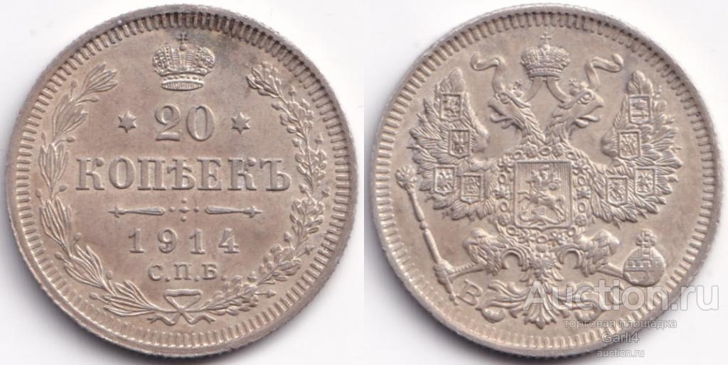 20 копеек 1914 - ВС - Российская империя - XF+