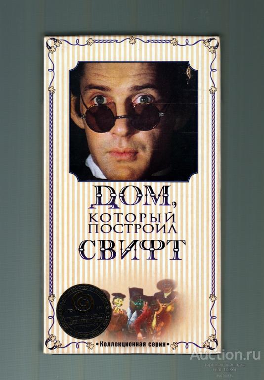 ДОМ, КОТОРЫЙ ПОСТРОИЛ СВИФТ (Марк Захаров) VHS Мастер тэйп Лицензия