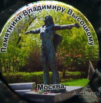 памятники Высоцкому, продолжение серии, Москва