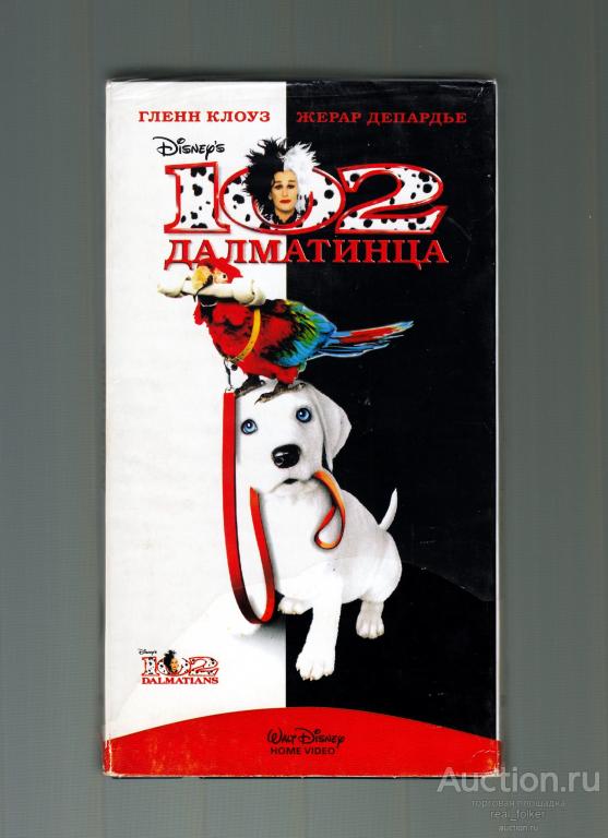 102 ДАЛМАТИНЦА (Гленн Клоуз, Жерар Депардье), VHS Лицензия
