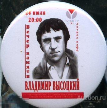 вечер памяти Высоцкого