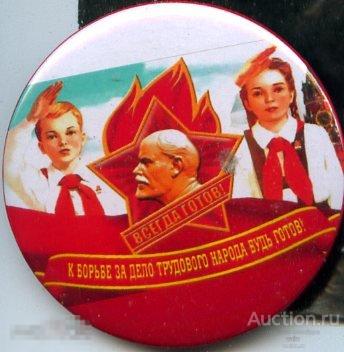 Пионеры. К борьбе за дело трудового народа будь готов! Всегда готов! 