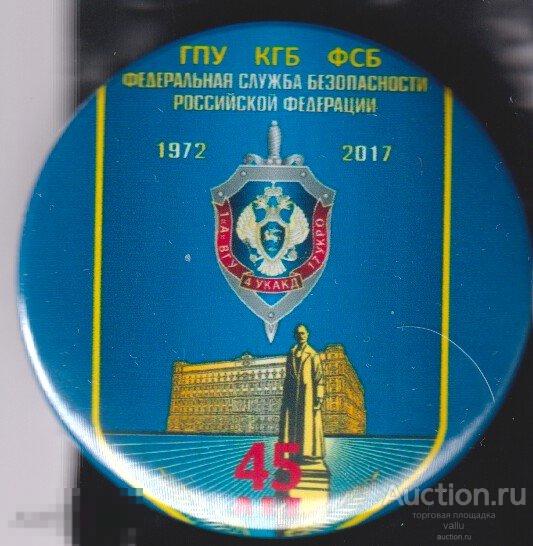 45 лет федеральной службе безопасности, Дзержинский 