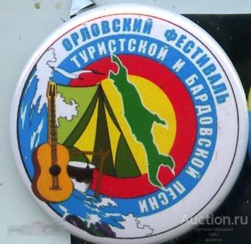Сахалин, орловский фестиваль туристской и бардовской песни 