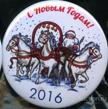 С новым годом 2016 Тройка, дед Мороз 