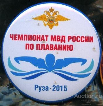 чемпионат МВД России по плаванию, Руза 2015 