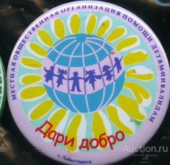 Ямал, Лабытнанги, организация помощи детям инвалидам 