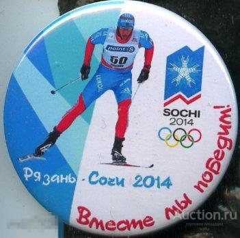 Рязань-Сочи 2014 Вместе мы победим, лыжный спорт 