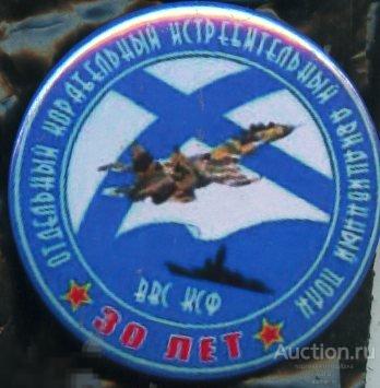 Авиация, ВВС КСФ отдельный корабельный истребительный авиационный полк, 30 лет 