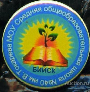 Алтай, Бийск, школа имени Вилли Токарева 