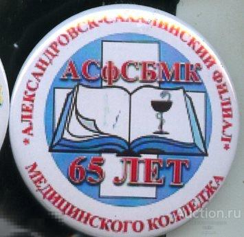 Сахалин, Алексндровск-Сахалинский филиал медицинского колледжа 