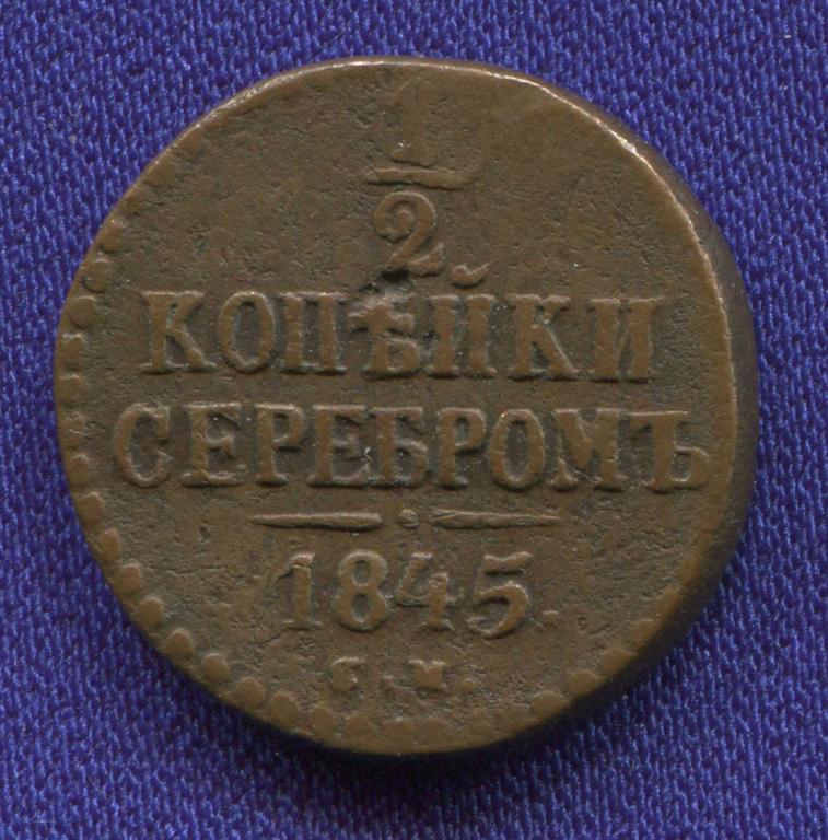 Николай I 1/2 копейки 1845 СМ VF-XF