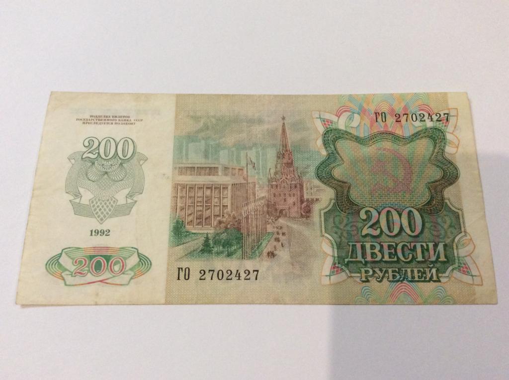 200 рублей 80. Купюра 200 рублей 1992. Купюра 200 рублей СССР. 200 Рублей 1992 года. Двести рублей 1992.