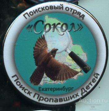 поисковый отряд Сокол г. Екатеринбург 