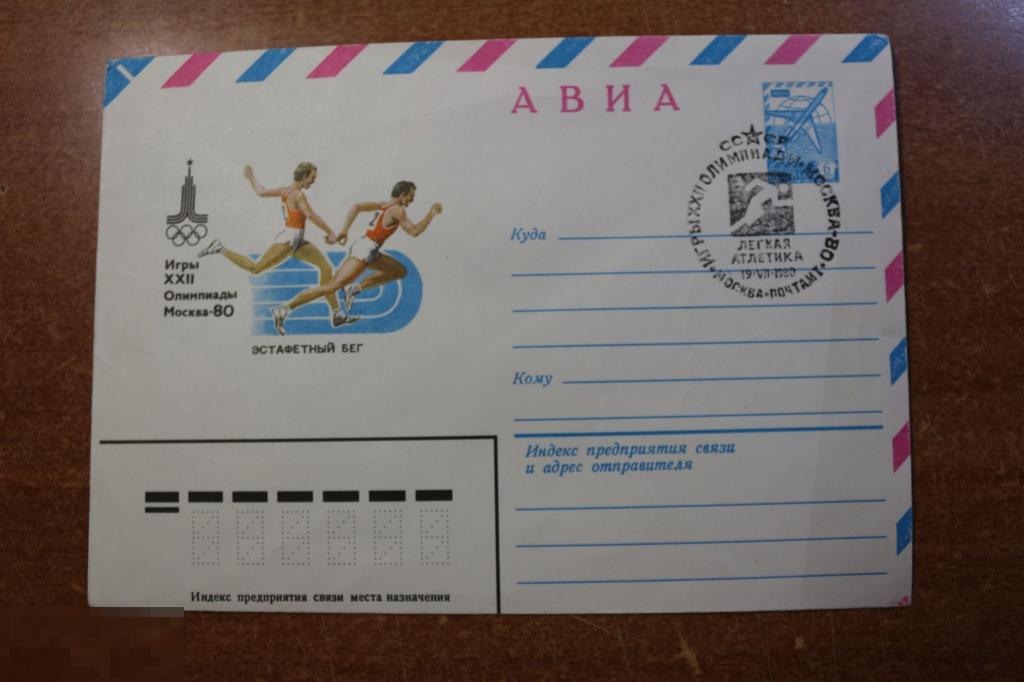 Справка бег купить. Марки СССР спецгашение. Спецгашение марок что это. Конверты с советскими спортсменами.