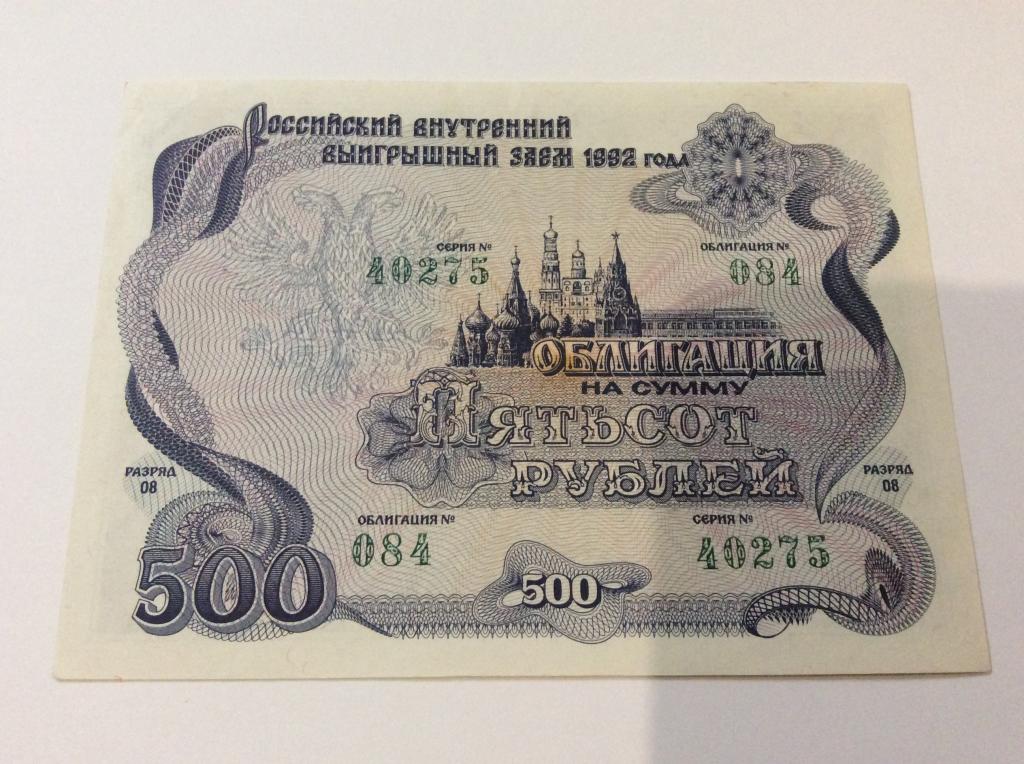 1 5 с 500 рублей. Облигации 1992.