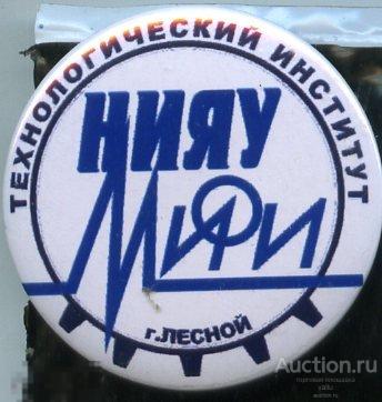 атомная энергетика, технологический институт в г. Лесной 